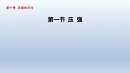 2024八年级物理下册第10章压强和浮力10.1压强课件（苏科版）