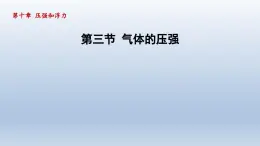 2024八年级物理下册第10章压强和浮力10.3气体的压强课件（苏科版）