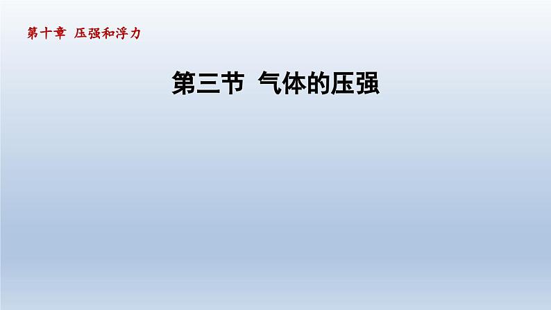 2024八年级物理下册第10章压强和浮力10.3气体的压强课件(苏科版)01