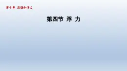 2024八年级物理下册第10章压强和浮力10.4浮力课件（苏科版）