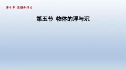 2024八年级物理下册第10章压强和浮力10.5物体的浮与沉课件（苏科版）