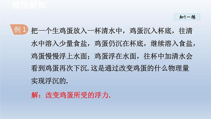 2024八年級(jí)物理下冊(cè)第10章壓強(qiáng)和浮力10.5物體的浮與沉課件（蘇科版）第7頁(yè)