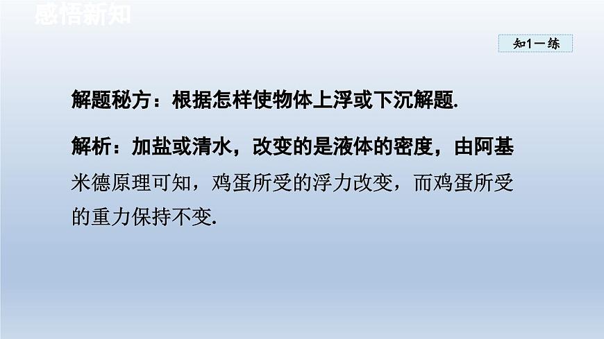 2024八年級(jí)物理下冊(cè)第10章壓強(qiáng)和浮力10.5物體的浮與沉課件（蘇科版）第8頁(yè)