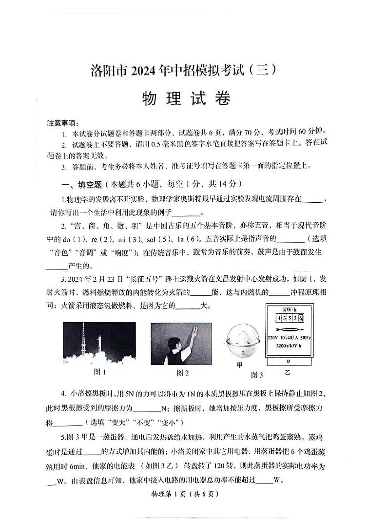 2024年河南省洛阳市九年级中考三模物理试卷第1页