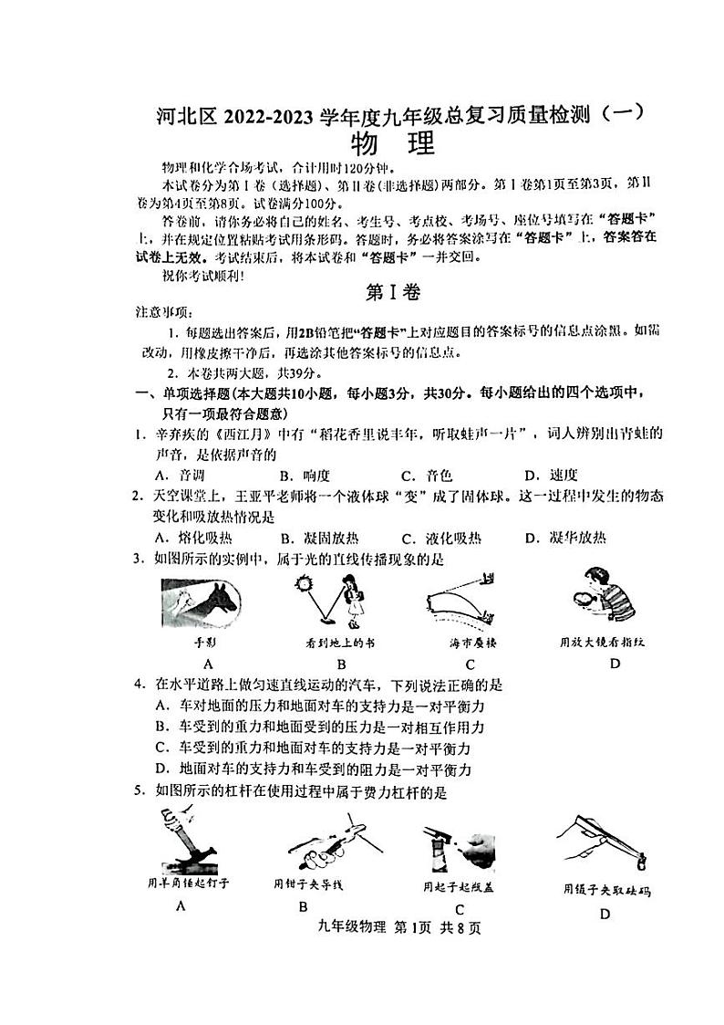 天津市河北区2023年中考一模考试物理化学试题01