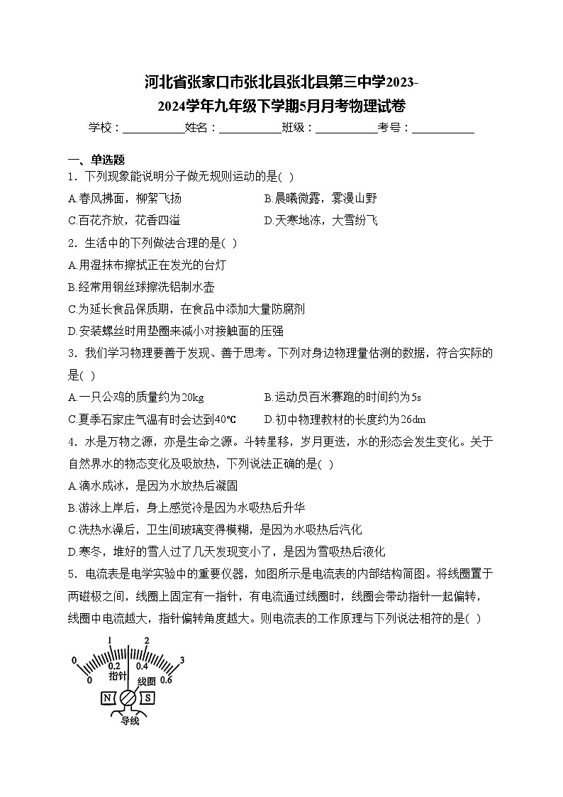 河北省张家口市张北县张北县第三中学2023-2024学年九年级下学期5月月考物理试卷(含答案)第1页
