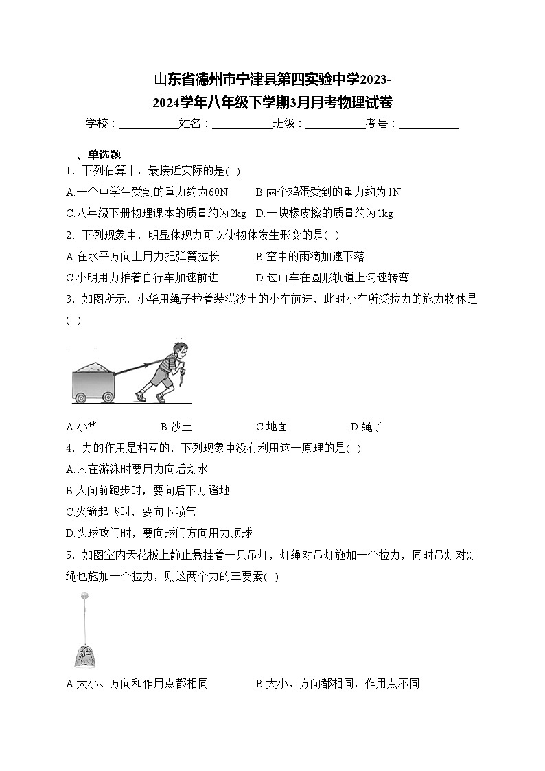 山东省德州市宁津县第四实验中学2023-2024学年八年级下学期3月月考物理试卷(含答案)第1页