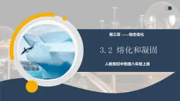 【核心素養(yǎng)】人教版八年級(jí)上冊(cè) 第三章 第2節(jié)《熔化和凝固》課件+教案+分層練習(xí)