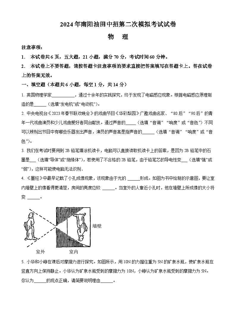 2024年河南省南阳市油田中考二模物理试题(学生版+教师版)01