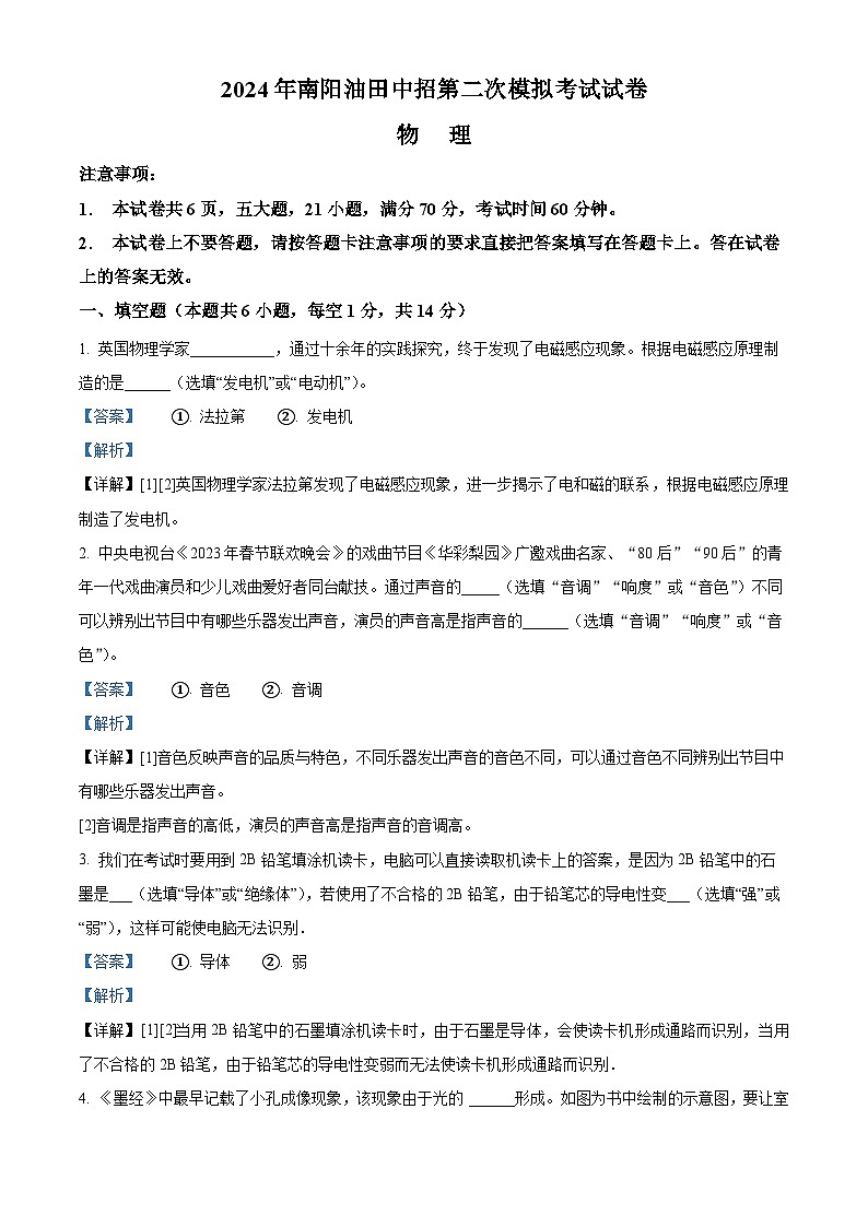 2024年河南省南阳市油田中考二模物理试题(学生版+教师版)01