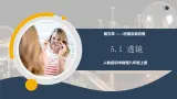 【核心素养】人教版八年级上册 第五章 第1节《透镜》課件+教案+分层練習