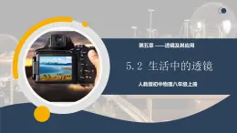 【核心素養(yǎng)】人教版八年級(jí)上冊(cè) 第五章 第2節(jié)《生活中的透鏡》課件+教案+分層練習(xí)