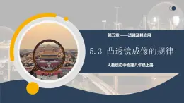 【核心素養(yǎng)】人教版八年級(jí)上冊(cè) 第五章 第3節(jié)《凸透鏡成像的規(guī)律》課件+教案+分層練習(xí)