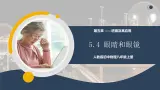 【核心素养】人教版八年级上册 第五章 第4节《眼睛和眼镜》課件+教案+分层練習