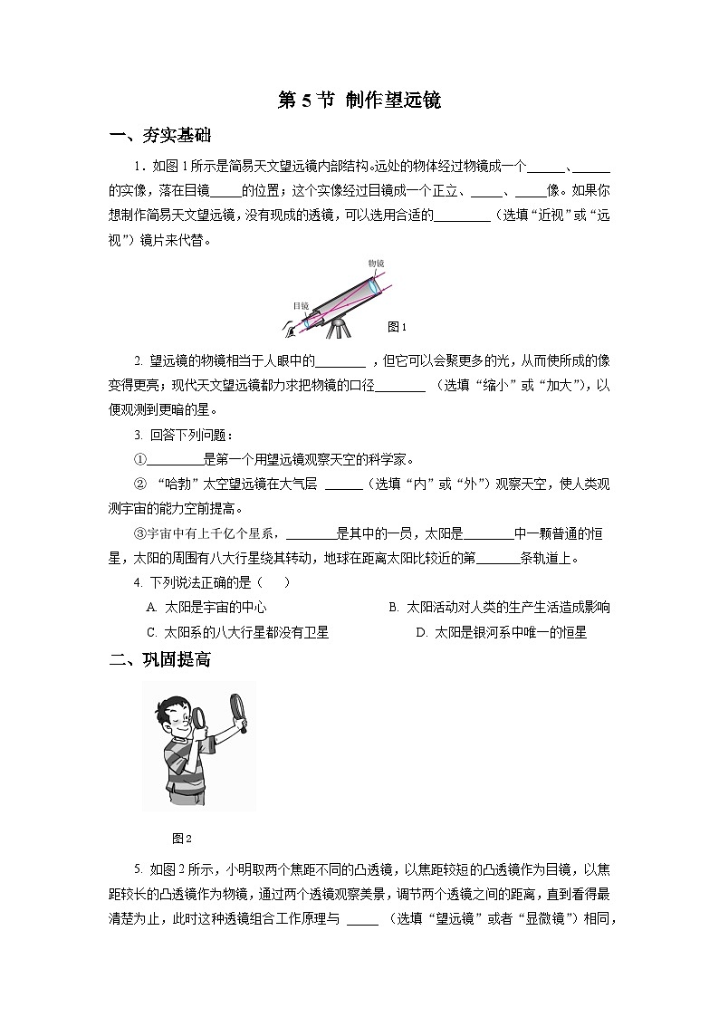【核心素養(yǎng)】人教版八年級(jí)上冊(cè)+第五章+第5節(jié)《制作望遠(yuǎn)鏡》分層練習(xí)【原卷版】第1頁(yè)