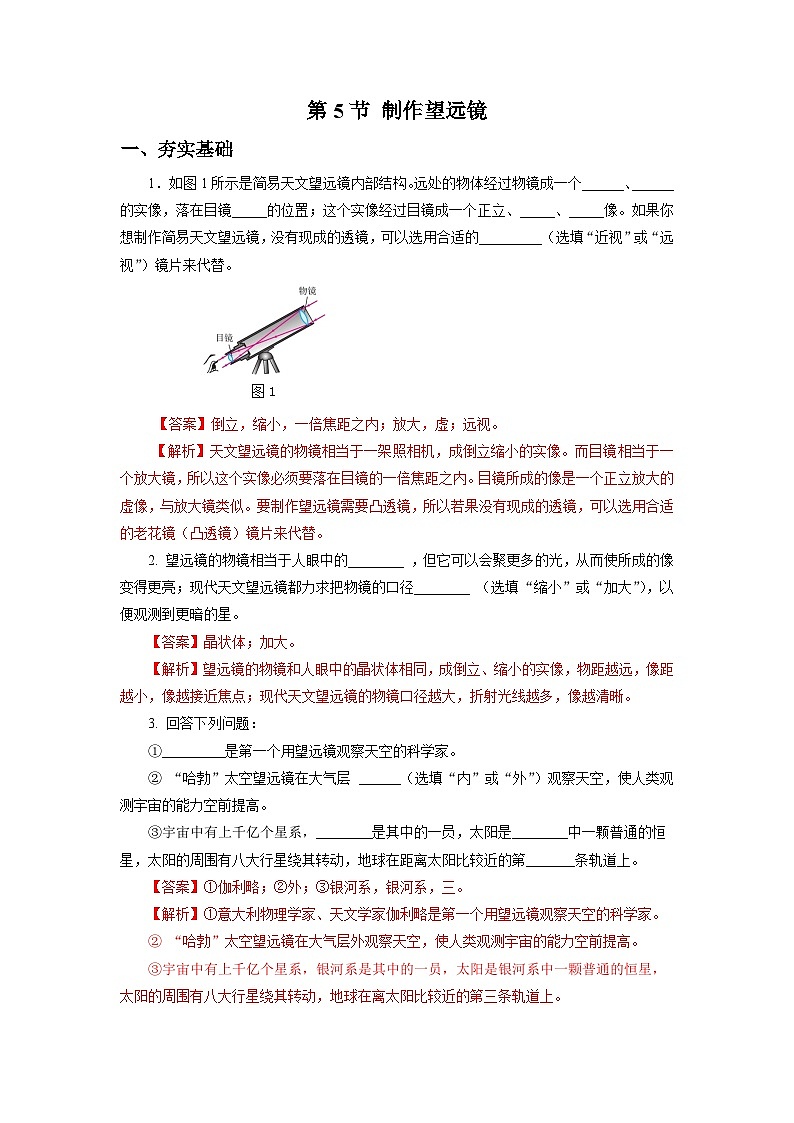 【核心素养】人教版八年级上册 第五章 第5节《制作望远镜》课件 教案 分层练习01