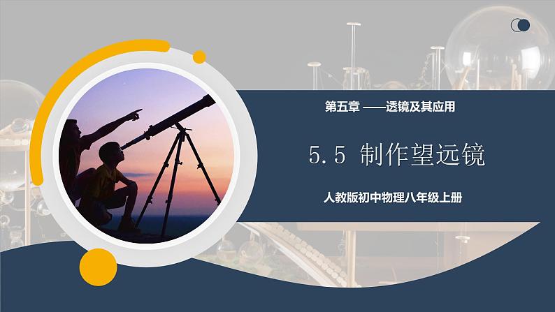 【核心素养】人教版八年级上册 第五章 第5节《制作望远镜》课件 教案 分层练习01