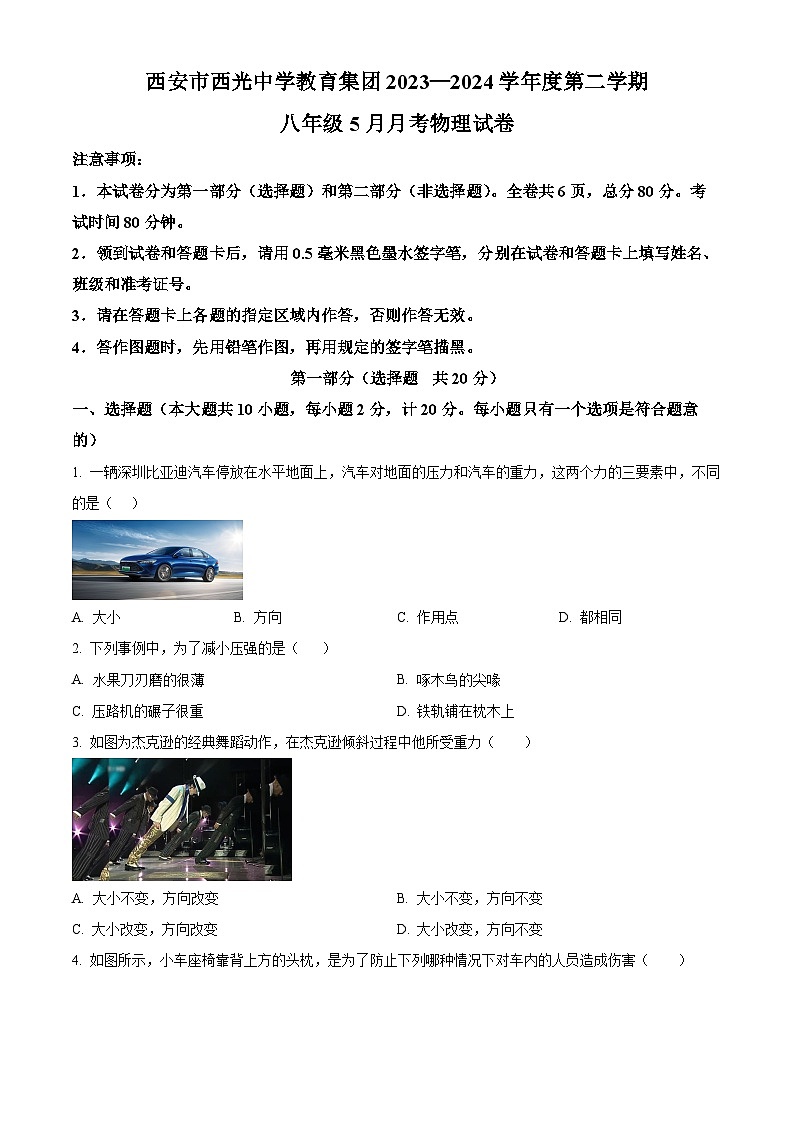 陕西省西安市名校协作联考2023-2024学年八年级下学期5月月考物理试题(学生版)第1页