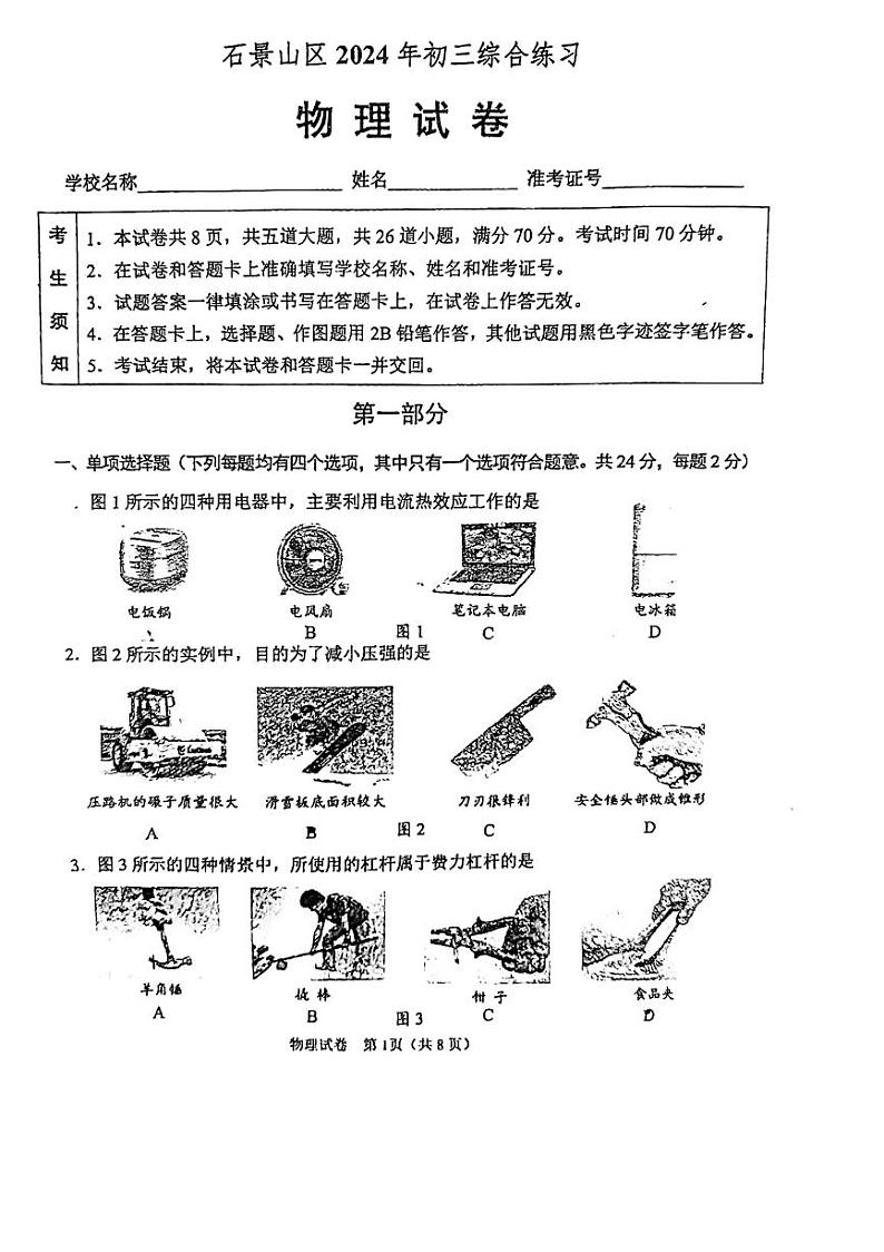 2024北京石景山初三二模物理试题及答案第1页