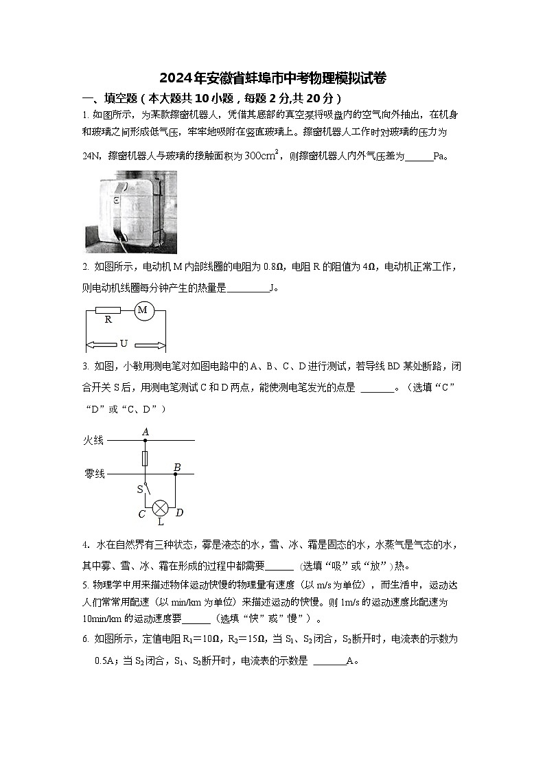 2024年安徽省蚌埠市中考物理模拟试卷第1页