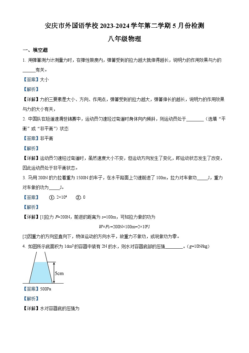 安徽省安庆市大观区安庆市外国语学校2023-2024学年八年级下学期5月月考物理试题01