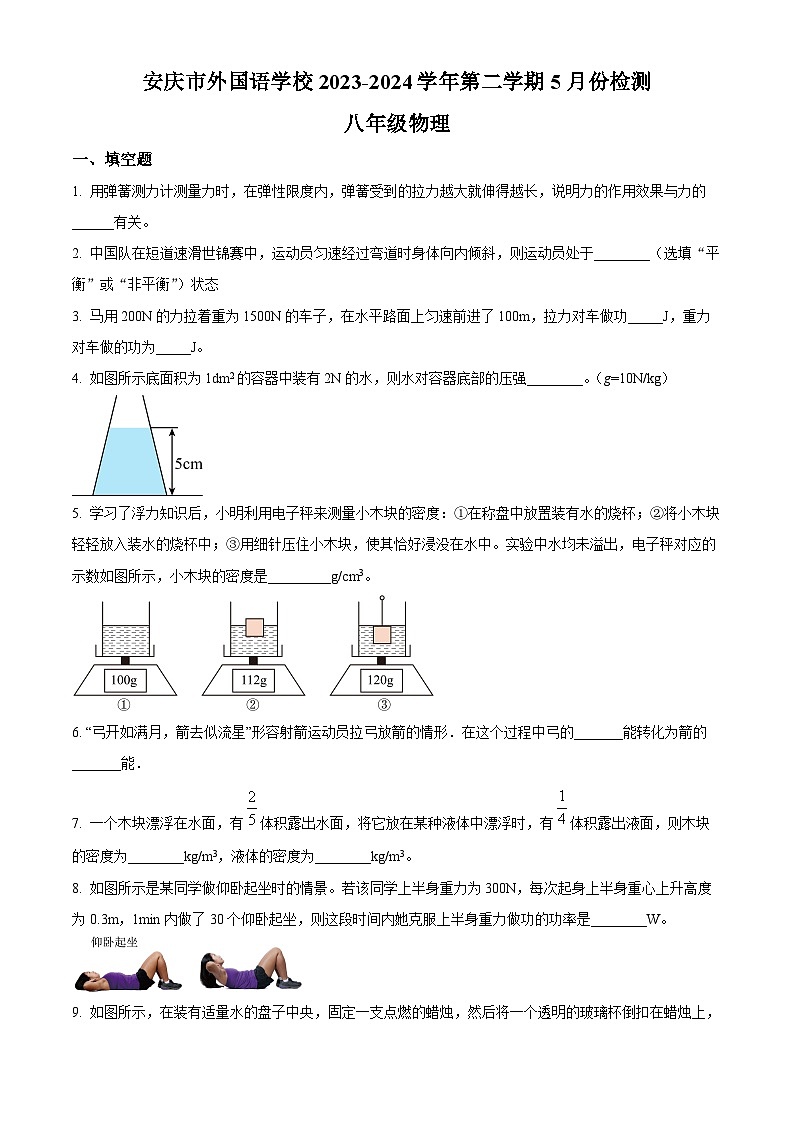安徽省安庆市大观区安庆市外国语学校2023-2024学年八年级下学期5月月考物理试题01