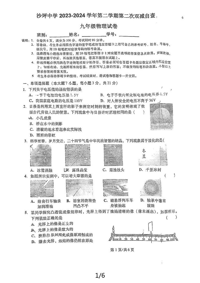 广东省江门市鹤山市鹤山市沙坪中学2023-2024学年九年级下学期5月月考物理试题第1页