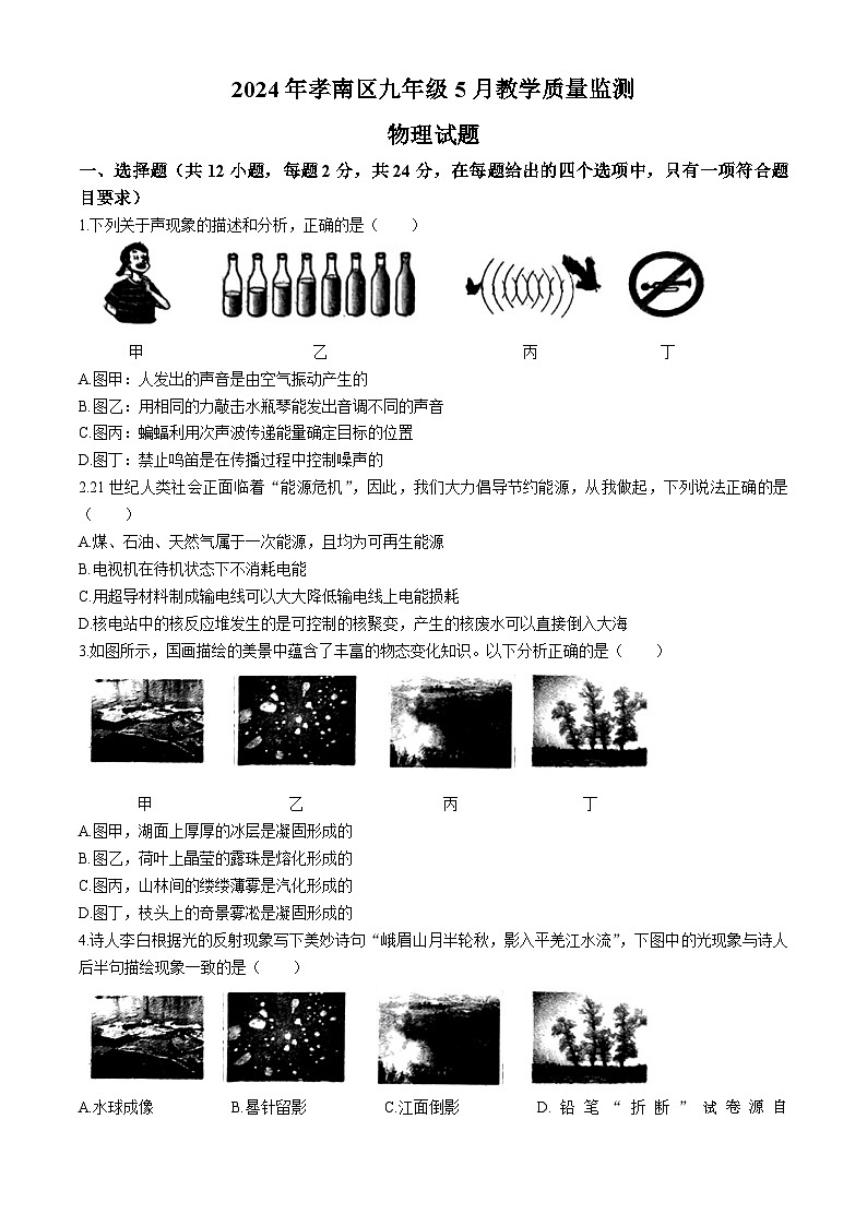 03,2024年湖北省孝感市孝南区中考三模考试物理试题(无答案)01