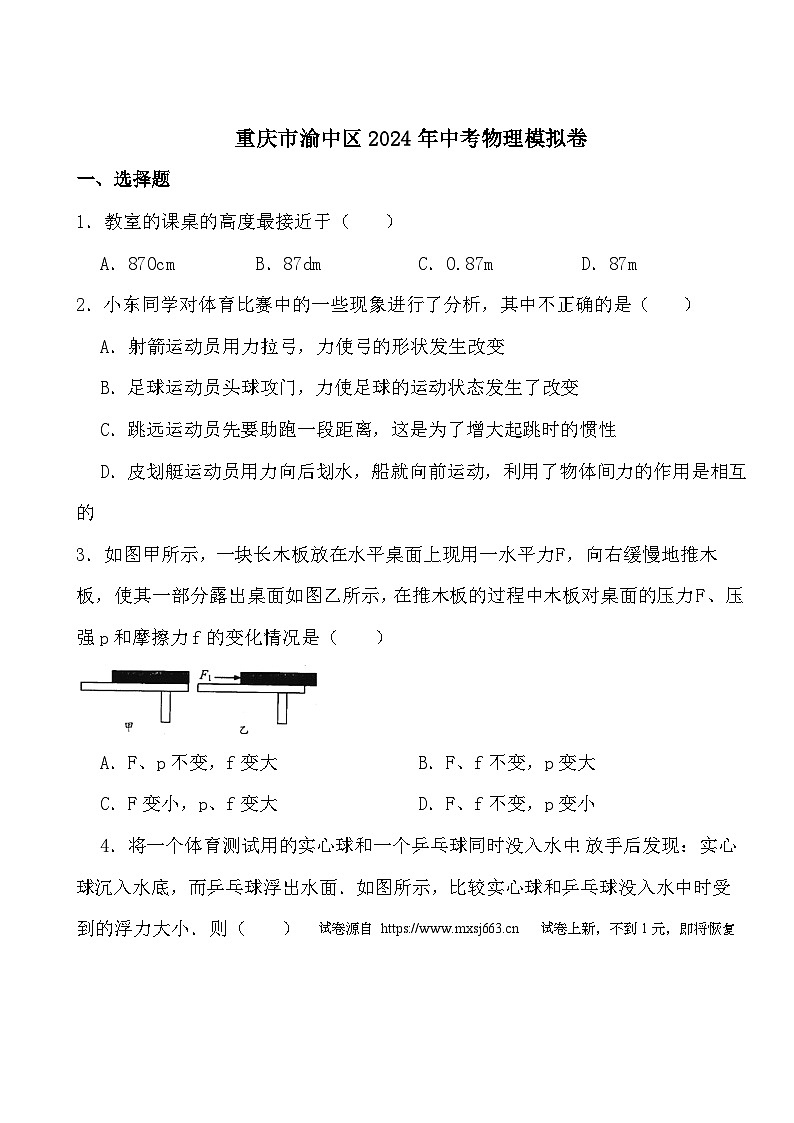 13,2024年重庆市渝中区中考物理模拟卷01