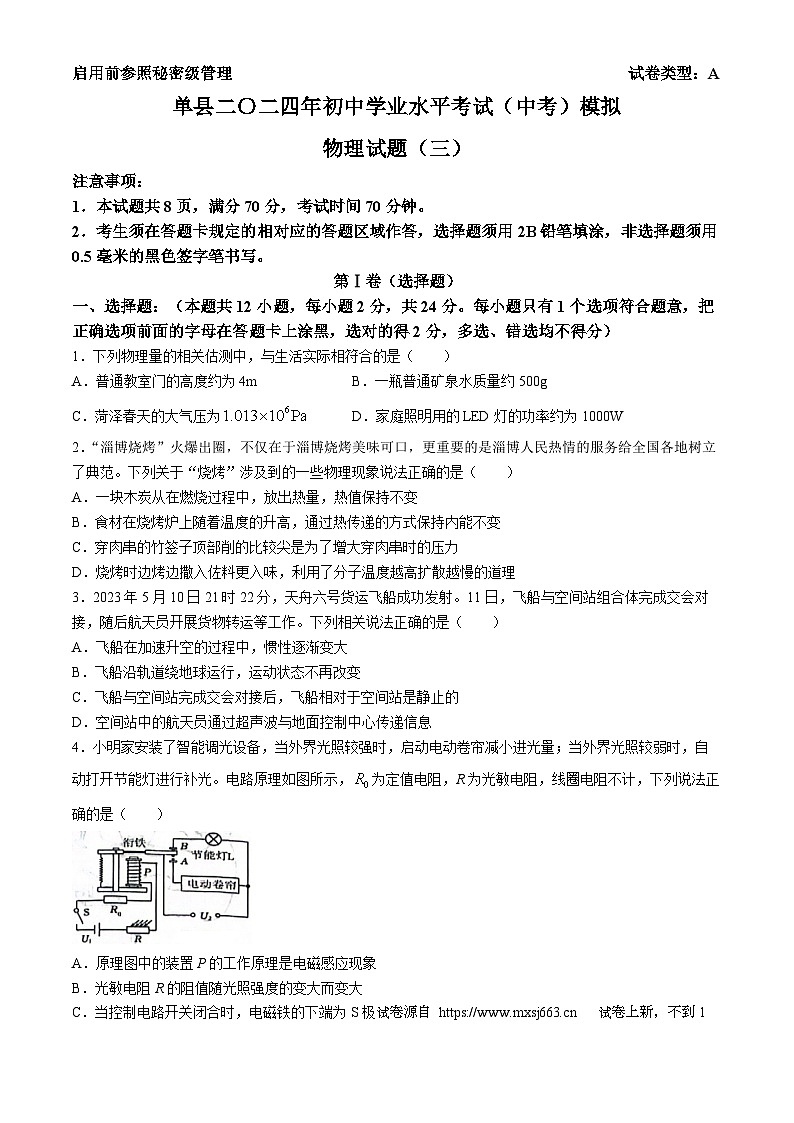 17,2024年山东省菏泽市单县中考三模物理试题01