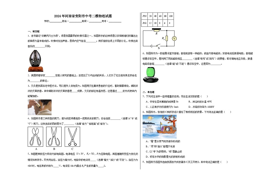 2024年河南省安陽(yáng)市中考二模物理試題第1頁(yè)