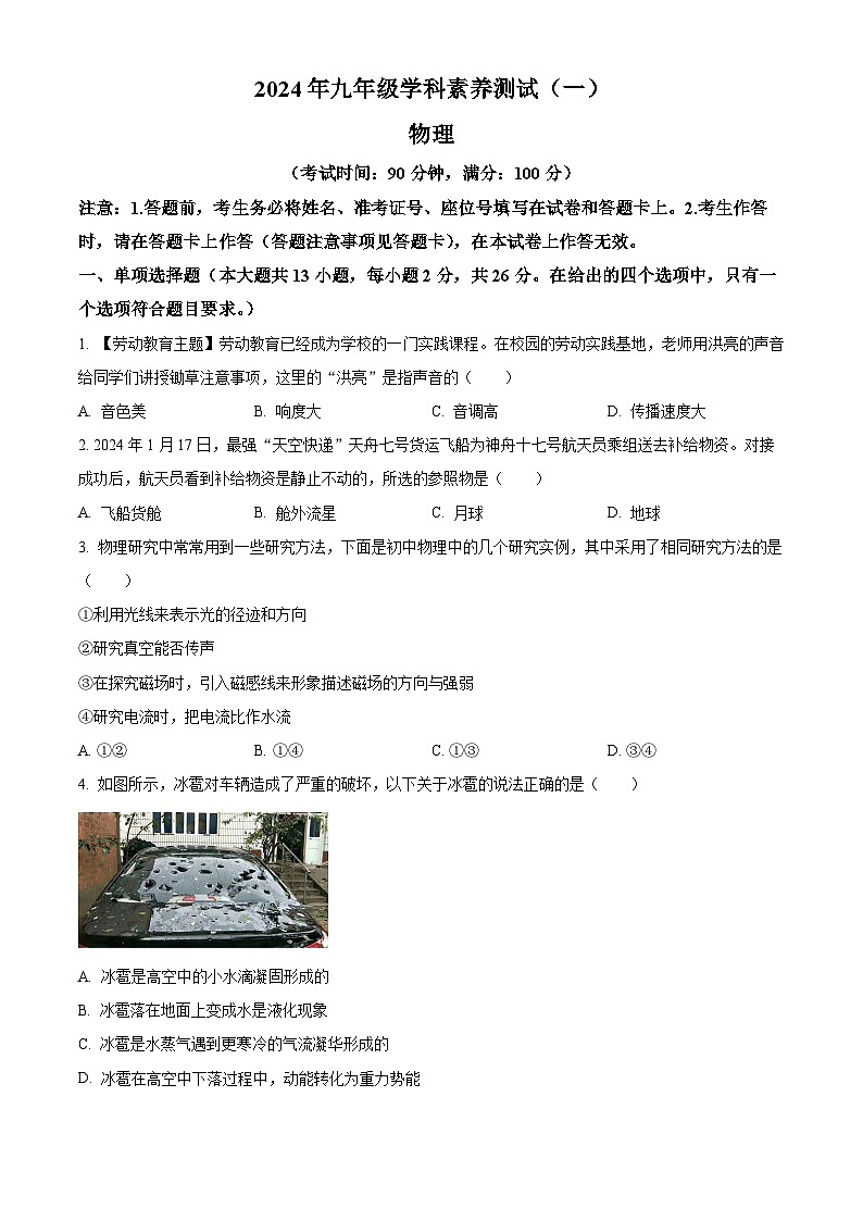 2024年广西壮族自治区钦州市中考二模物理试题(学生版+教师版)01