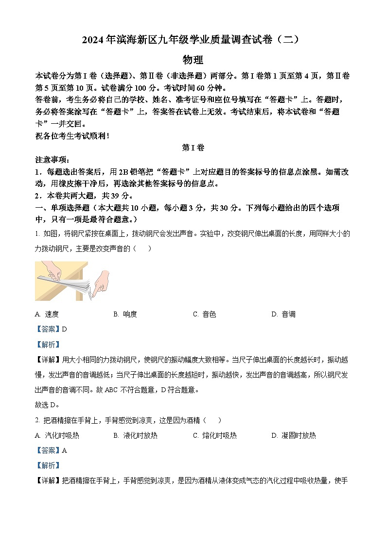 2024年天津市濱海新區(qū)中考二模物理試題(教師版)第1頁