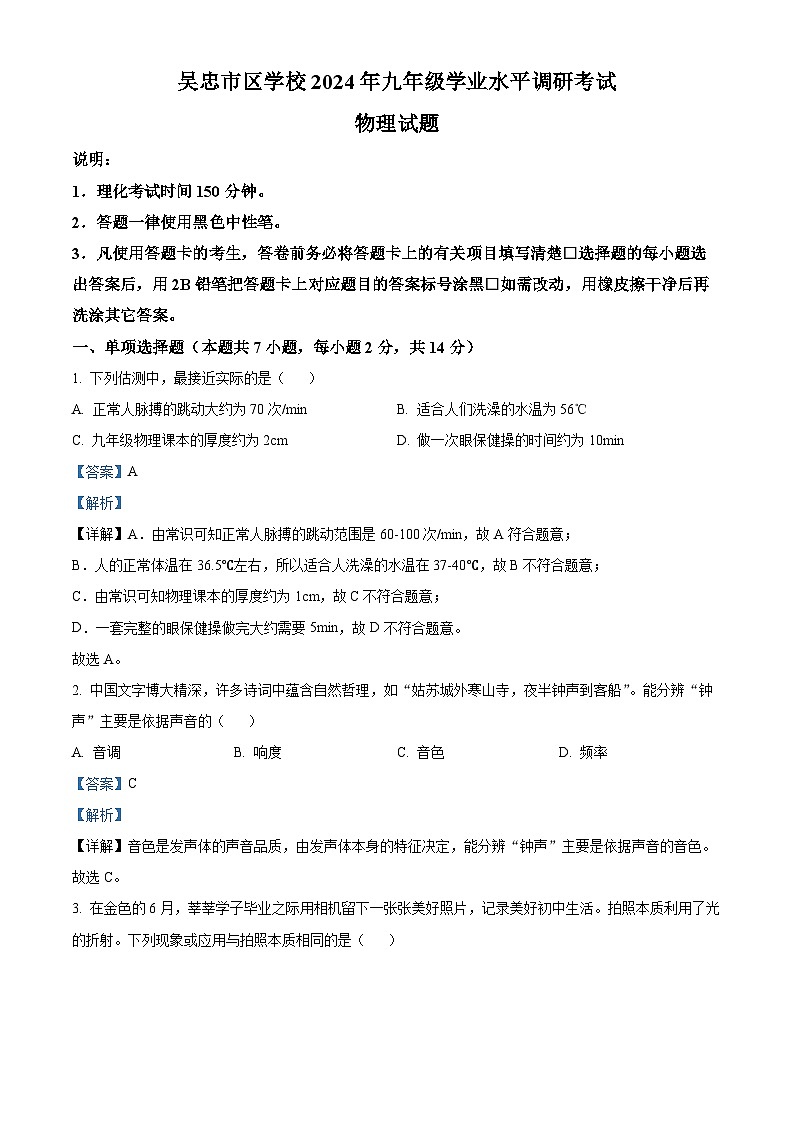 2024年寧夏回族自治區(qū)吳忠市中考一模物理試題（教師版）第1頁(yè)