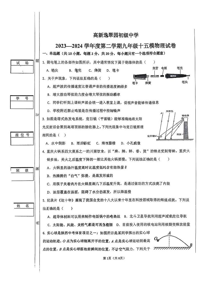 2024年陕西省西安市高新逸翠园初级中学中考十五模物理试卷第1页
