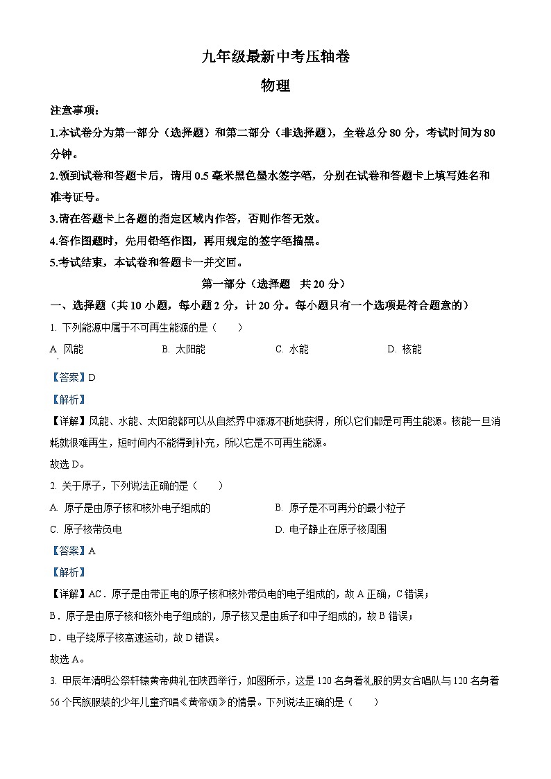 2024年陕西省西安市名校协作联考中考模拟预测物理试题(学生版+教师版 )01
