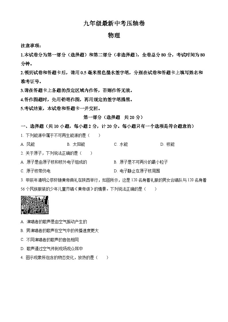 2024年陕西省西安市名校协作联考中考模拟预测物理试题(学生版+教师版 )01