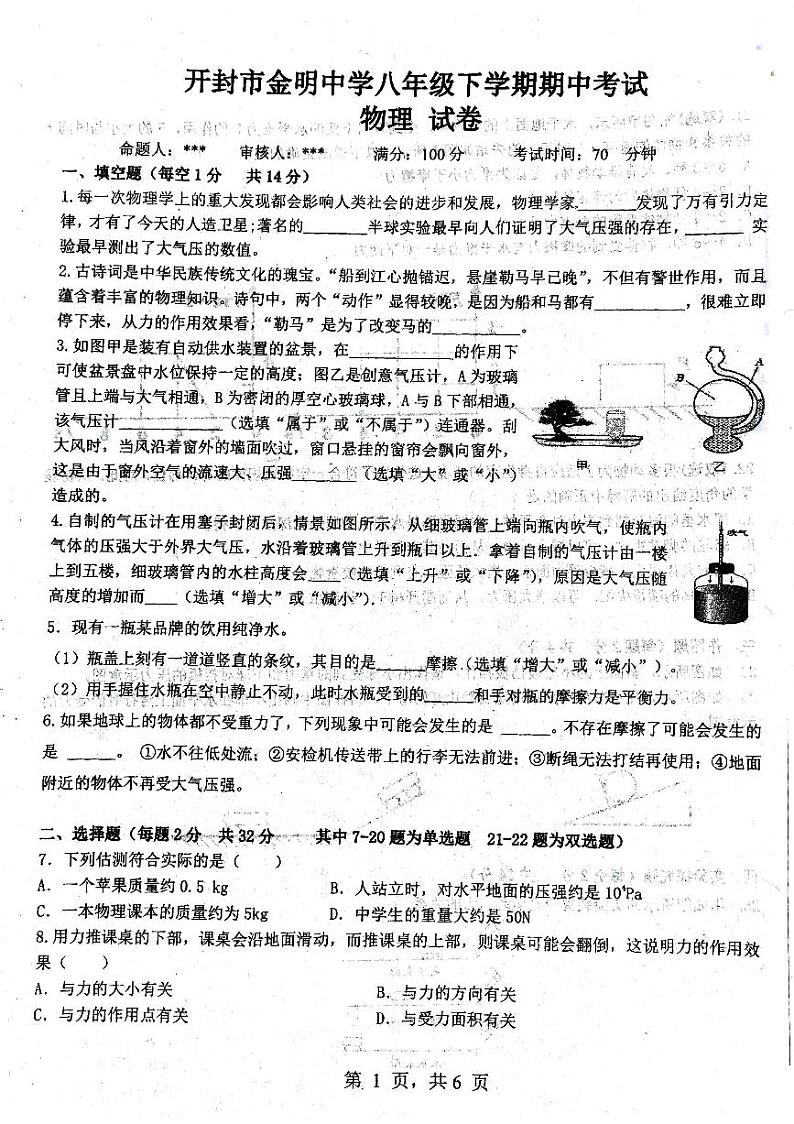河南省开封市金明中学八年级下期期中考试物理试卷第1页
