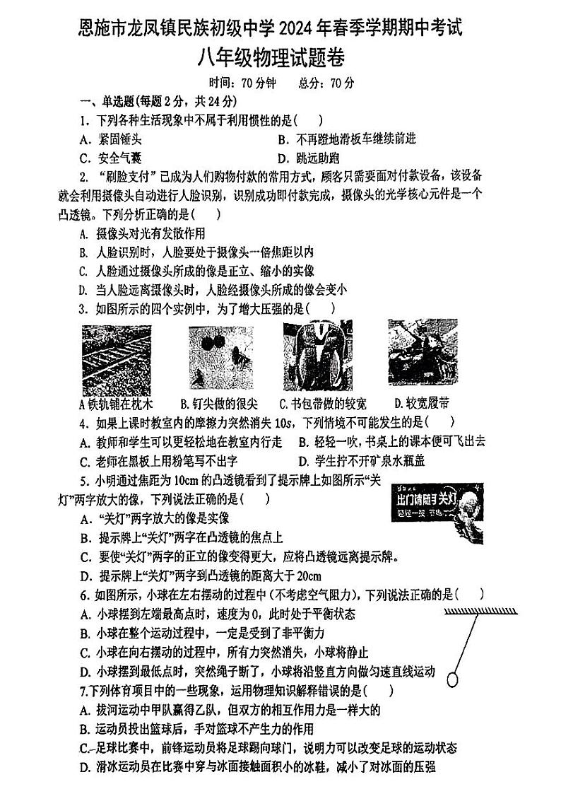 湖北省恩施市龙凤镇民族初级中学2023-2024学年八年级下学期期中物理试题含答案第1页