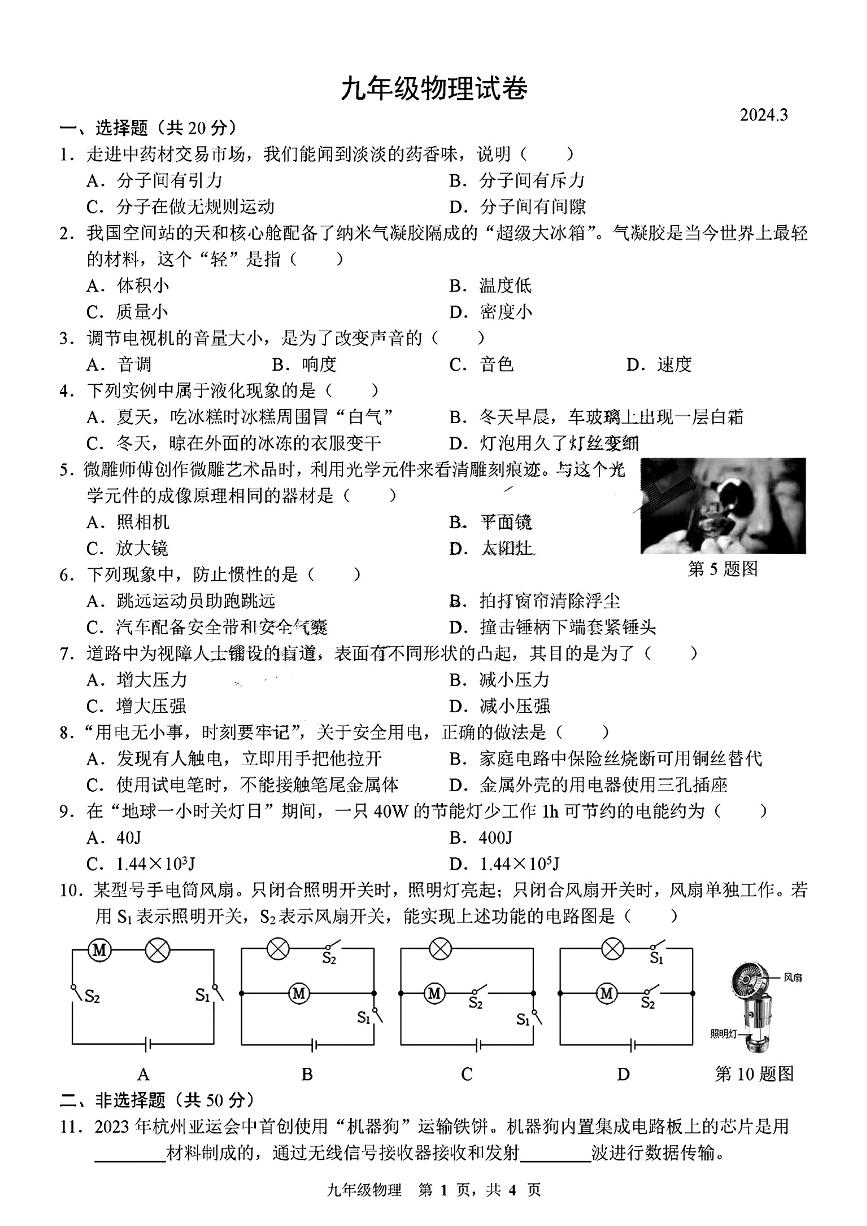 吉林省长春市赫行实验学校2023-2024学年九年级下学期开学物理试题含答案