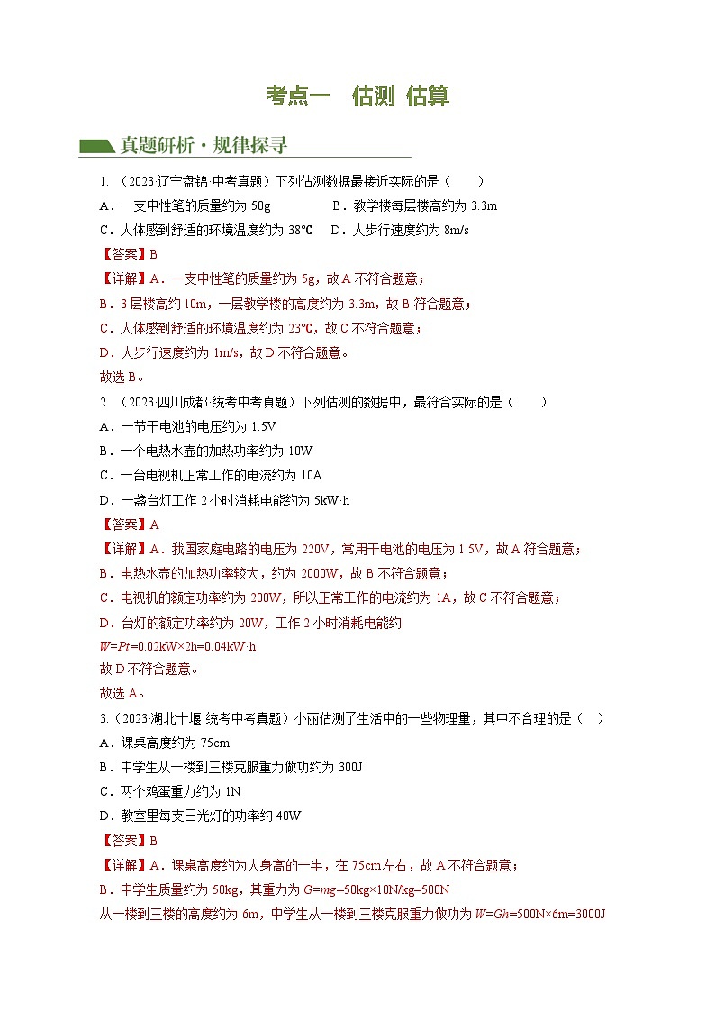 专题13 估算与估测 物理学史 仪器的使用及读数(讲练)- 中考物理大二轮复习讲义及练习03