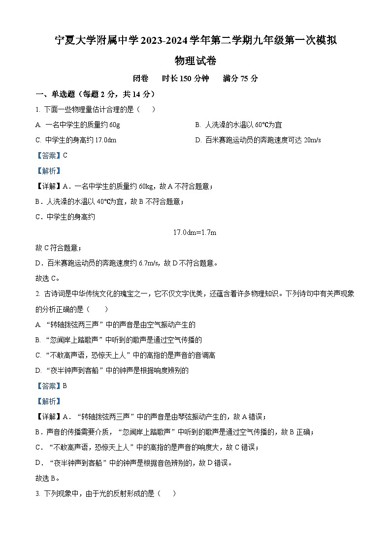 2024年寧夏大學附屬中學中考一模物理試題（教師版）第1頁
