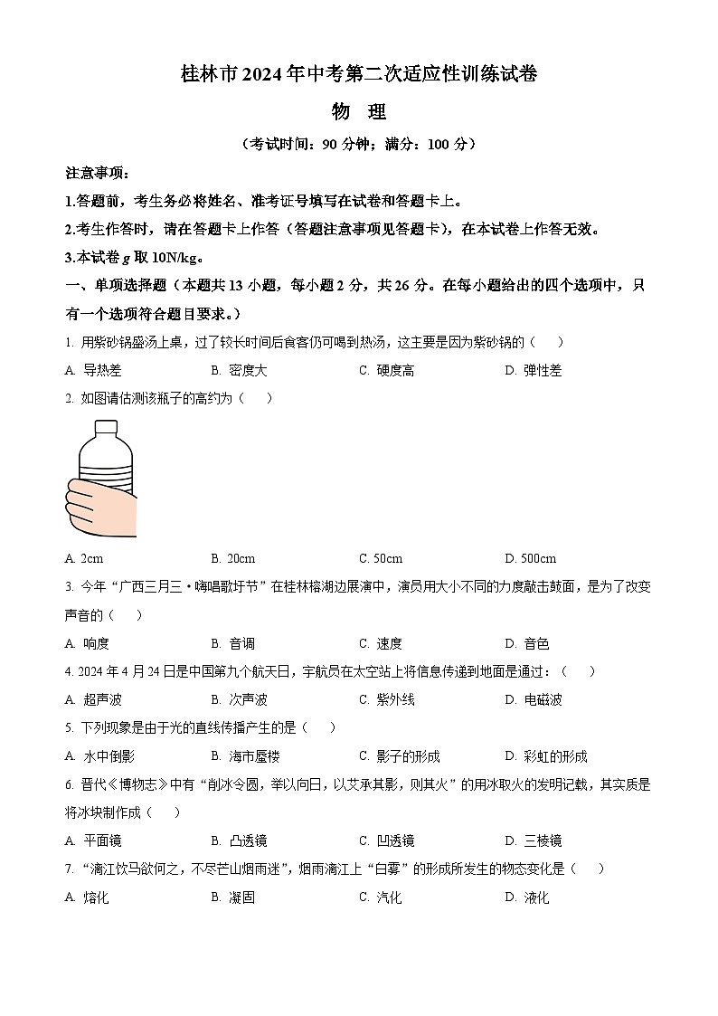 2024年广西桂林市中考第二次适应性训练物理试卷(学生版+教师版)01
