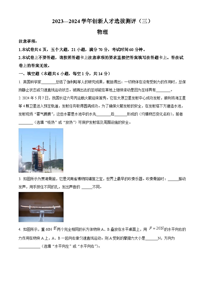 2024年河南省安陽市滑縣中考三模物理試題（學(xué)生版）第1頁