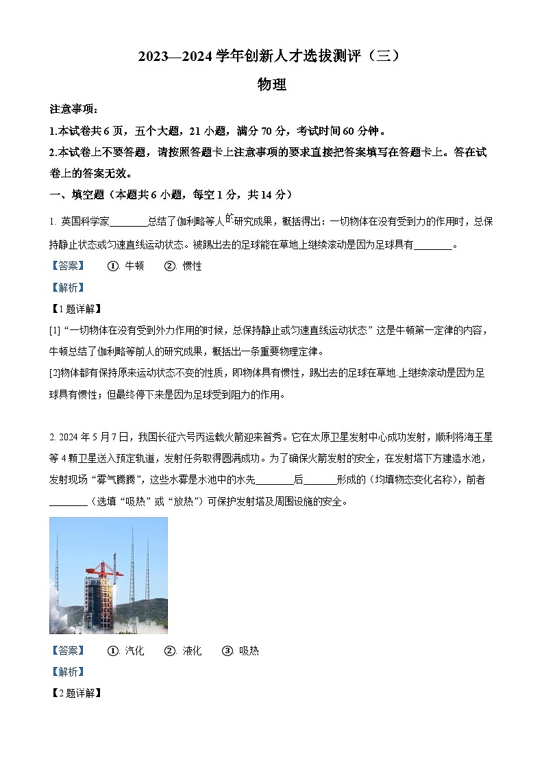 2024年河南省安陽市滑縣中考三模物理試題（教師版）第1頁