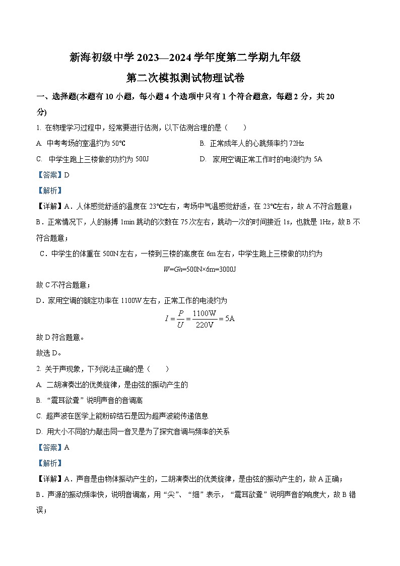 2024年江苏省连云港市新海初级中学中考二模物理试题(学生版+教师版)01