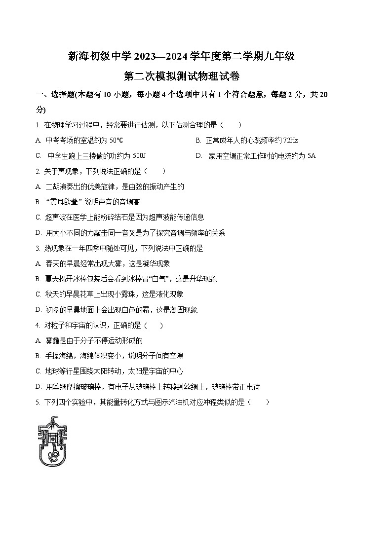 2024年江苏省连云港市新海初级中学中考二模物理试题(学生版+教师版)01