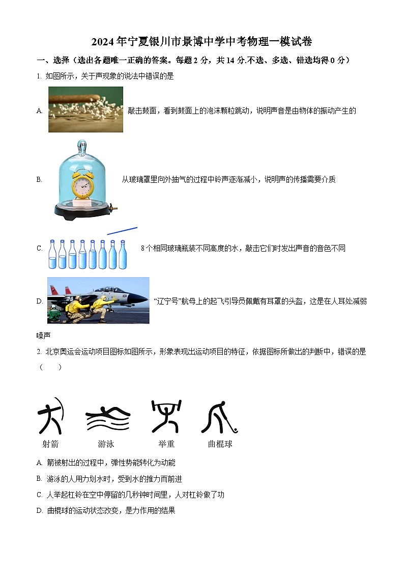 2024年寧夏銀川市景博中學(xué)中考一模物理試題（學(xué)生版）第1頁(yè)