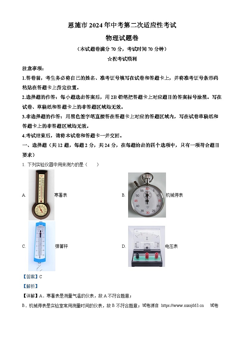 02,2024年湖北省恩施市中考第二次适应性考试物理试题第1页