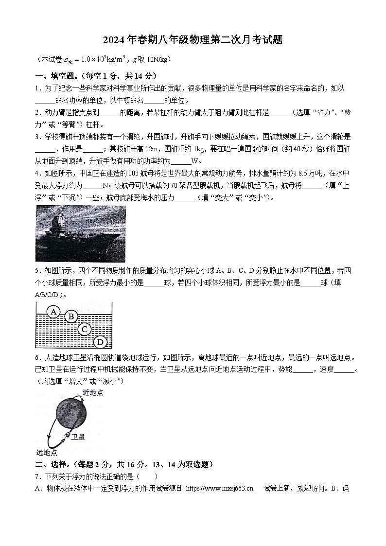 03,河南省南阳市卧龙区南阳市第二十一学校2023-2024学年八年级下学期6月月考物理试题(无答案)第1页